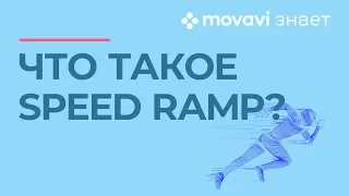 Что такое Speed Ramp?🚴 | MOVAVI ЗНАЕТ