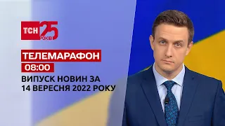 Новини ТСН 08:00 за 14 вересня 2022 року | Новини України