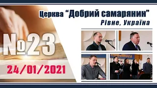 №23 Недільне служіння (24/01/2021) | Церква "Добрий самарянин"