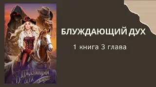 Блуждающий дух. Ветра прерий. 1 книга. 3 глава. Лига Мечтателей.