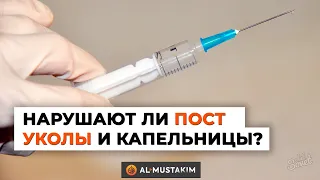 Нарушают ли пост уколы и капельницы? Мухаммад аль-Урми