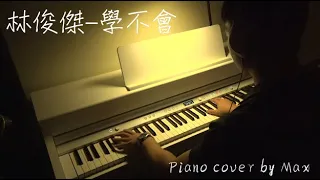 林俊傑 JJ Lin - 學不會 Never learn (鋼琴演奏-Piano cover by Max)