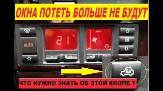 Как правильно пользоваться климатом в авто, что бы не потели окна.