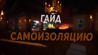 Гайд На Самоизоляцию