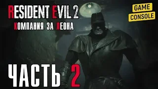 ВСТРЕЧА С ТИРАНОМ - прохождение Resident Evil 2 Remake (Компания за Леона), часть 2