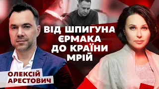 Від шпигуна Єрмака до країни мрій. Мосейчук - Арестович