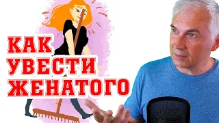 Cтоит ли уводить мужчину из семьи? Александр Ковальчук