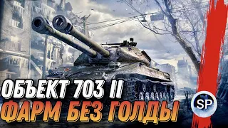 НОВЫЙ АККАУНТ БЕЗ ДОНАТА #8 - ФАРМ на ОБЪЕКТ 703 II