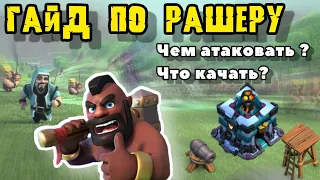 можно ли рашить? Как качать рашера? чем играть на рашере?