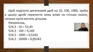 Ділення на 10, 100, 1000...