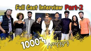 New Eritrean Interview with Abalat 1080 / 2020 1080 part 2// 1000ን ሰማንያን ኢንተርቭው ኣባላት 2ክፋል