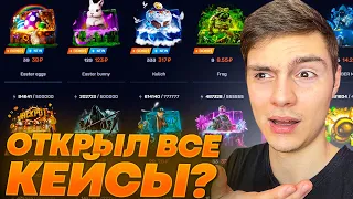 🟢 ТАКОГО Я НЕ ОЖИДАЛ - ОТКРЫЛ ВСЕ ОРУЖЕЙНЫЕ КЕЙСЫ на MYCSGO | МАЙ КС ГО | MYCSGO Промокод