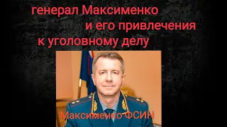 генерал Максименко и его возбужденное дело