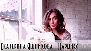 Екатерина Яшникова - Нарцисс