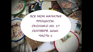 ВСЕ МОИ НАЧАТЫЕ ПРОЦЕССЫ. СКОЛЬКО ИХ. 17 СЕНТЯБРЯ. 2020. ЧАСТЬ 1.