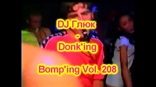 DJ Глюк (DJ Gluk) - Donk'ing Bomp'ing Vol. 208 [Pumping/Scouse House] September 2022
