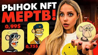 🔴 КОНЕЦ NFT РЫНКУ? ВСЕ про НФТ в 2024 ГОДУ | Заработок на НФТ | NFT