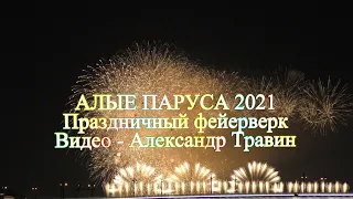 Санкт-Петербург - Алые паруса 2021 25.06.21 Праздничный фейерверк. Видео -   Александр Травин арТзаЛ