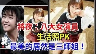 將夜：八大女演員生活照PK，最美的居然是三師姐！，[娛樂八卦]