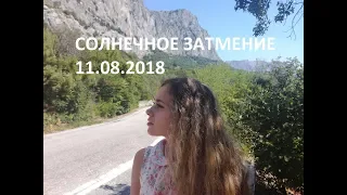 Солнечное Затмение 11.08.2018