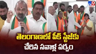 తెలంగాణలో పీక్ స్టేజ్ కు చేరిన సవాళ్ల పర్వం - TV9