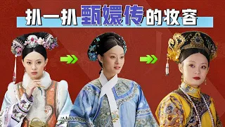 Zhen Xuan's makeup analysis: from lip color to hairstyle  every change is a metaphor for Zhen Xuan'