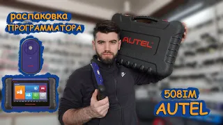 Распаковка программатора Autel MaxiIM 508IM - XP200 для Автоключей + мини обзор