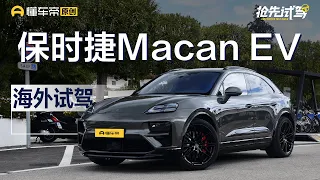 【Porsche】激进的保守派 海外试驾保时捷Macan EV