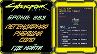 CyberPunk 2077 - Легендарная Ультратонкая Композитная Рубашка Соло (Футболка)  [Гайд по поиску]