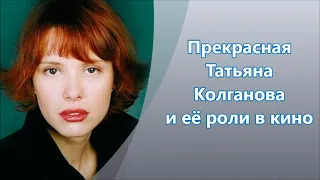 Актриса Татьяна Колганова * её роли в кино