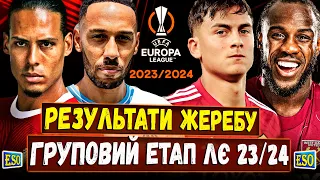 🏆Результати жеребкування групового етапу ЛЄ 23/24 | Огляд всіх груп та прогноз