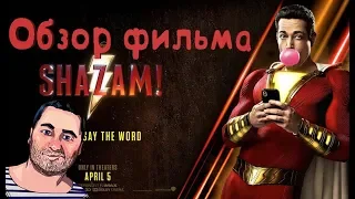 ОБЗОР фильма ШАЗАМ!Shazam!