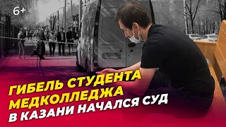 Гибель студента медколледжа в Казани: начался суд над водителем "Газели"