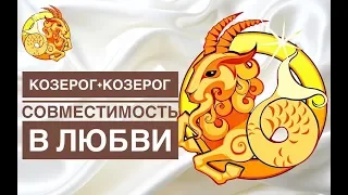 МУЖЧИНА КОЗЕРОГ + ЖЕНЩИНА КОЗЕРОГ СОВМЕСТИМОСТЬ В ЛЮБВИ