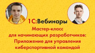 18. Мастер-класс для начинающих разработчиков: приложение для управления киберспортивной командой