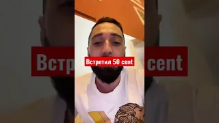 Встреча с 50 cent