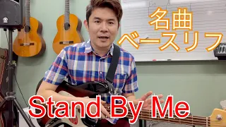 Stand By Me Bassリフ　解説　無料tab譜