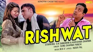 Rishwat | D.K.Sangwan & Karishma Sharma | Haryanvi Song | Latest Haryanavi Songs 2019