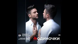 Сергей Лазарев - Я не могу молчать (New Version) -  НеОдиночки