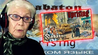 Sabaton - Uprising (cover Отзвуки Нейтрона) РЕАКЦИЯ БАБУШКИ ХЕЙТЕР | REACTION GRANDMA