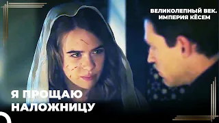 Сострадательное Решение Анастасии | Великолепный век. Империя Кёсем Серия 12