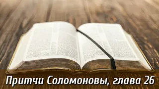 Притчи Соломоновы, 26 глава | Библия на каждый день| Слушать Библию Притчи 26 глава | День 31