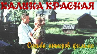 СУДЬБА АКТЕРОВ СОВЕТСКОГО ФИЛЬМА "КАЛИНА КРАСНАЯ".// Почти все покинули этот мир