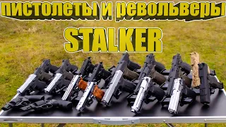 Пистолеты и револьверы STALKER | Демонстрация всех моделей