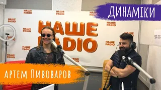 Рандеву з Артемом Пивоваровим | НАШЕ РАДІО