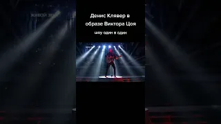 Денис Клявер в образе Виктора Цоя ❤ шоу один в один