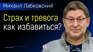 Как избавиться от страха и тревоги Лабковский Михаил (психология)