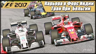 Карьера F1 2017 на 100% без помощников. Адский дождевой Гран При Бельгии.