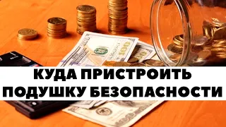 Как пристроить подушку безопасности для инвестиций?