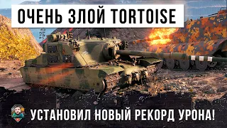 Бой века! Самый злой игрок на Tortoise установил новый мировой рекорд по урону в World of Tanks!